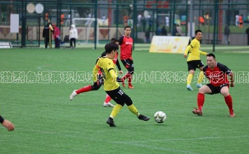 激烈角逐再现风采：运动小健将赛事精彩回顾