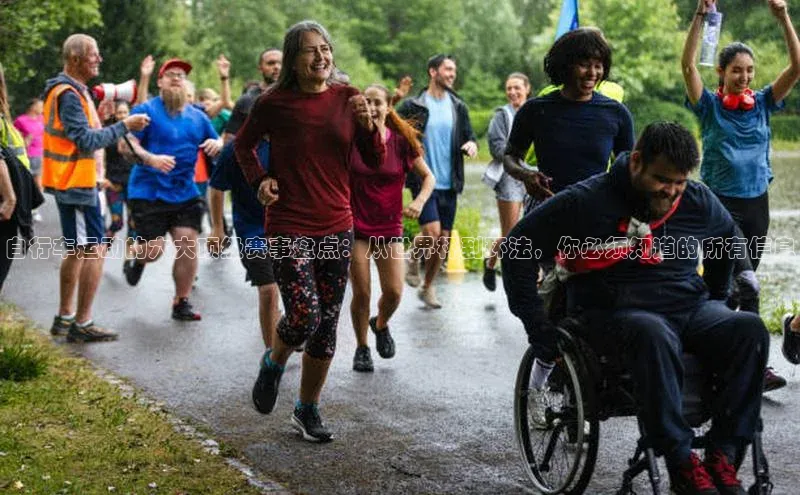 自行车运动的六大顶级赛事盘点：从世界杯到环法，你必须知道的所有信息