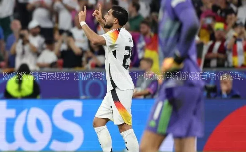 激发激情与灵感：如何在运动赛事中获得胜利的感言写作技巧
