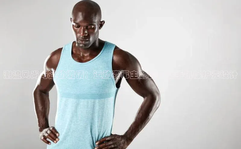 潮流风尚与运动激情：运动赛事主题的智能手机保护壳设计