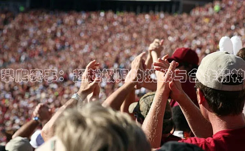 攀爬赛事：超越极限的挑战与合作精神