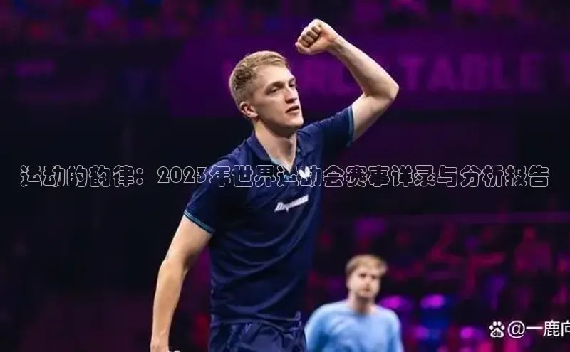 运动的韵律：2023年世界运动会赛事详录与分析报告
