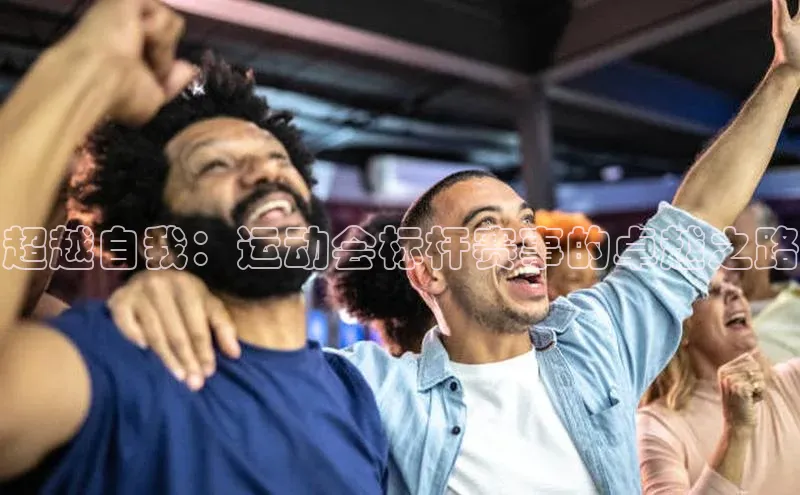 超越自我：运动会标杆赛事的卓越之路