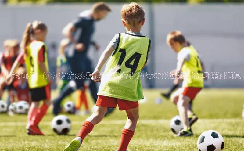 智能通知：如何预先获取即将举办的运动赛事的最新资讯与详细信息