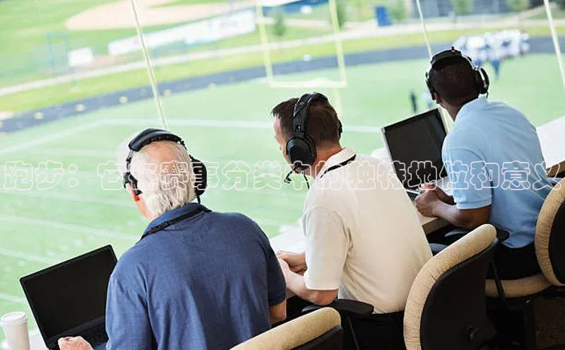 跑步：它在赛事分类中的独特地位和意义