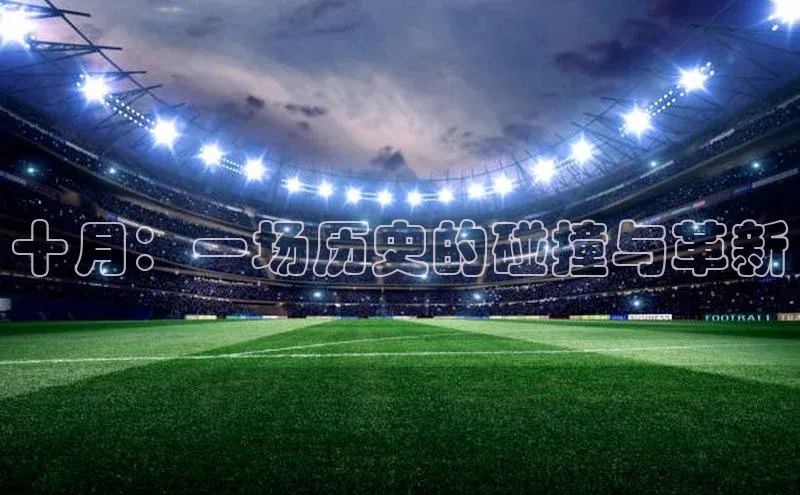 十月：一场历史的碰撞与革新
