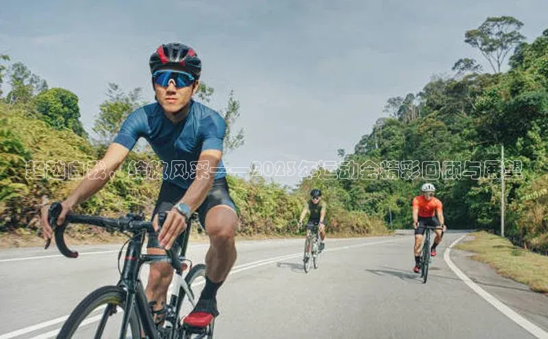 超越自我，绽放风采——2023年运动会精彩回顾与展望