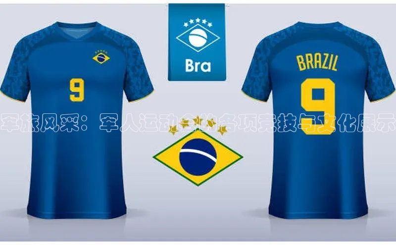 军旅风采：军人运动会的各项竞技与文化展示