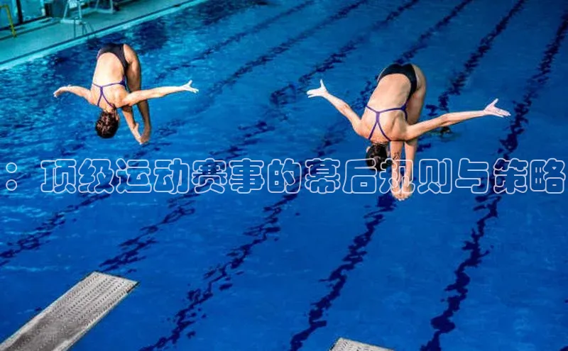 ：顶级运动赛事的幕后规则与策略