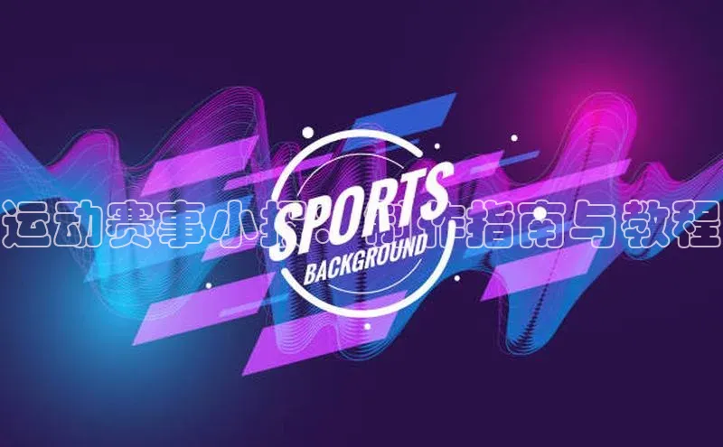 运动赛事小报：制作指南与教程