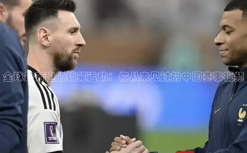 全球最有趣的搞笑运动：你从未见过的中国赛事视频