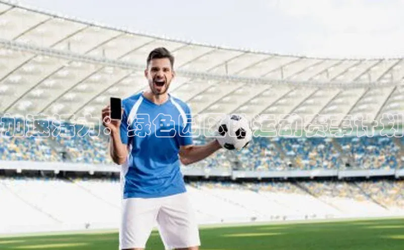 加速活力：绿色园区的运动赛事计划