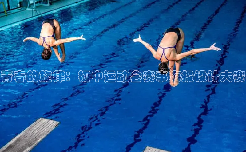 青春的旋律：初中运动会赛事海报设计大赛