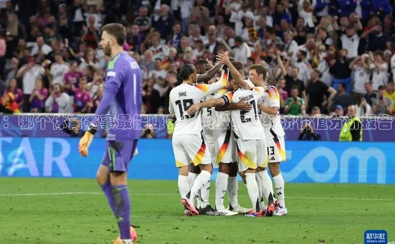 ：哪个体育赛事最能赚钱？顶级赛事经济价值分析报告