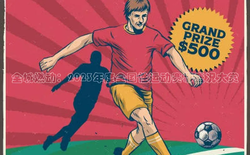 全城燃动：2023年度全国性运动赛事盛况大赏