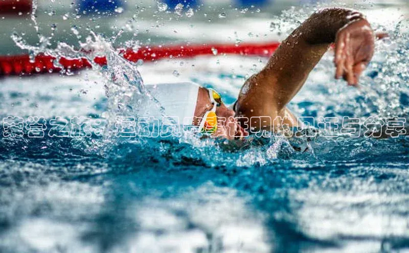 荣誉之旅：运动员赛事证明的见证与分享