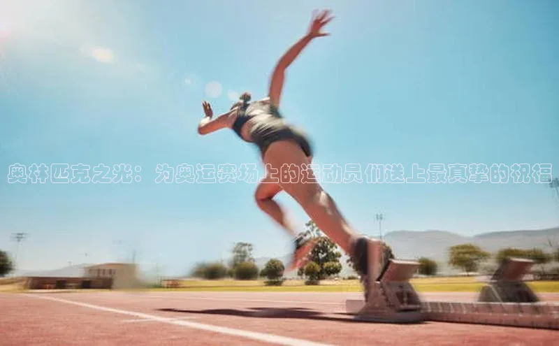 奥林匹克之光：为奥运赛场上的运动员们送上最真挚的祝福