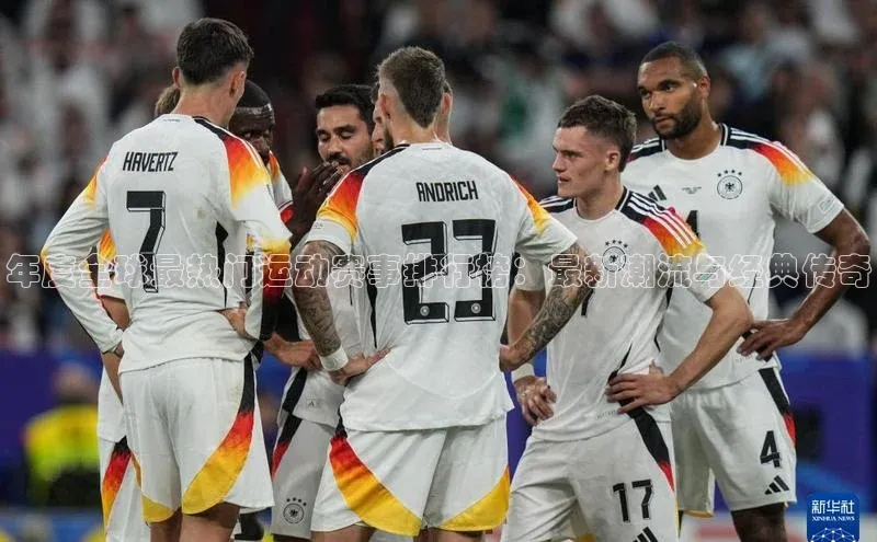 年度全球最热门运动赛事排行榜：最新潮流与经典传奇