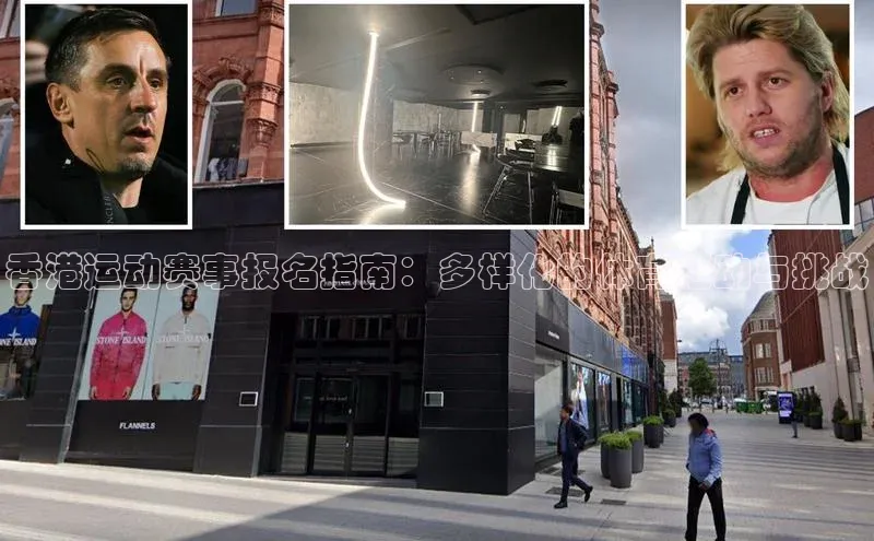 香港运动赛事报名指南：多样化的体育活动与挑战