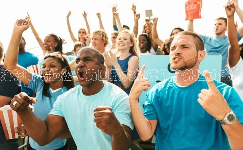 洛杉矶马拉松：美国最大规模的户外运动盛事