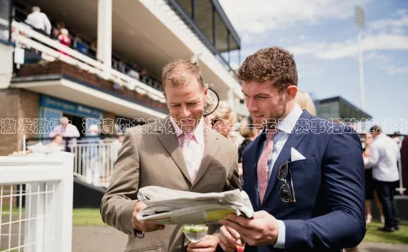 激发激情：邀请你共赴体育盛宴——运动赛事活动策划书