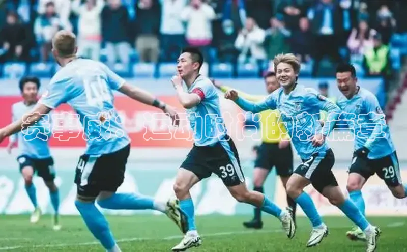 赛事威：运动时尚的新篇章