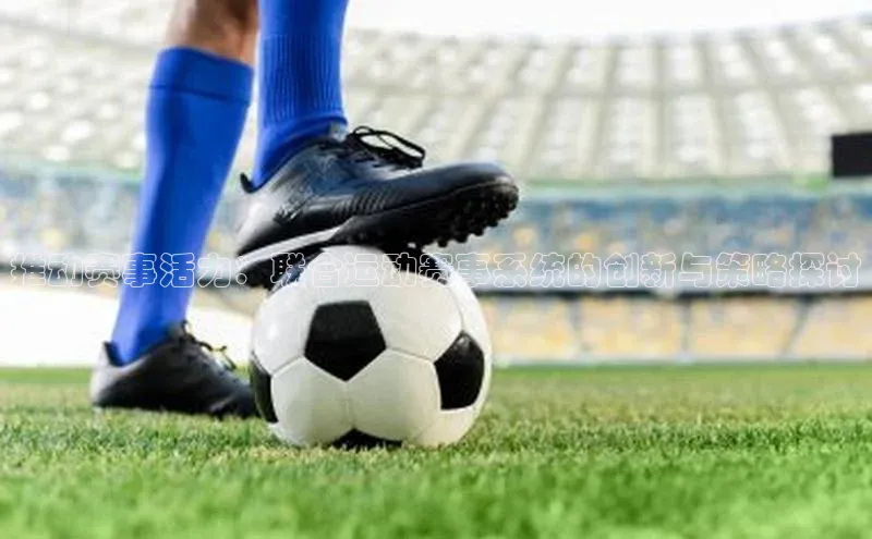 推动赛事活力：联合运动赛事系统的创新与策略探讨