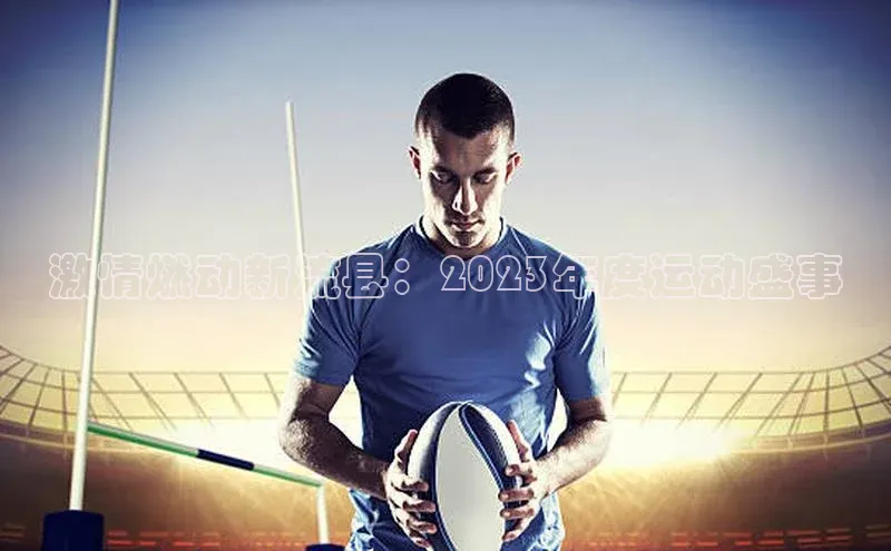 激情燃动新流县：2023年度运动盛事