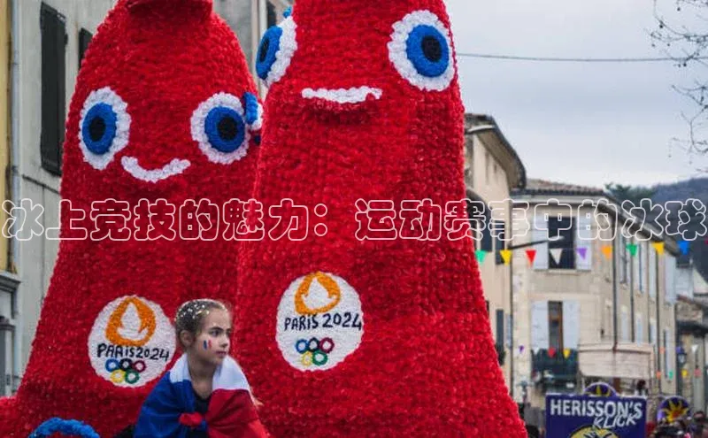 冰上竞技的魅力：运动赛事中的冰球