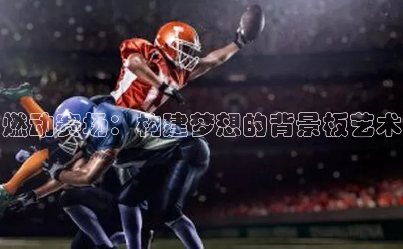 燃动赛场：构建梦想的背景板艺术