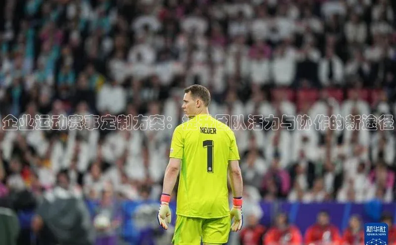 企业运动赛事定制方案：提升团队活力与协作的新途径