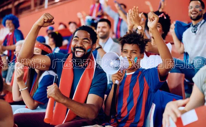 壮乡激情：广西运动闯关赛事精彩回顾与展望