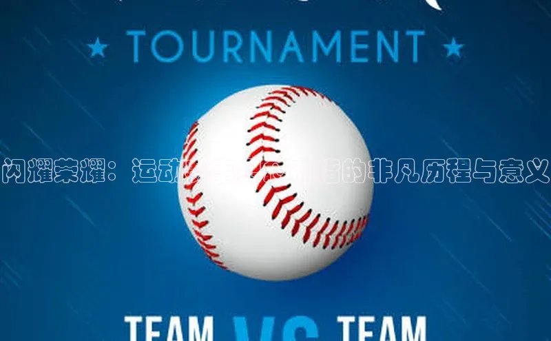 闪耀荣耀：运动赛事纪念戒指的非凡历程与意义