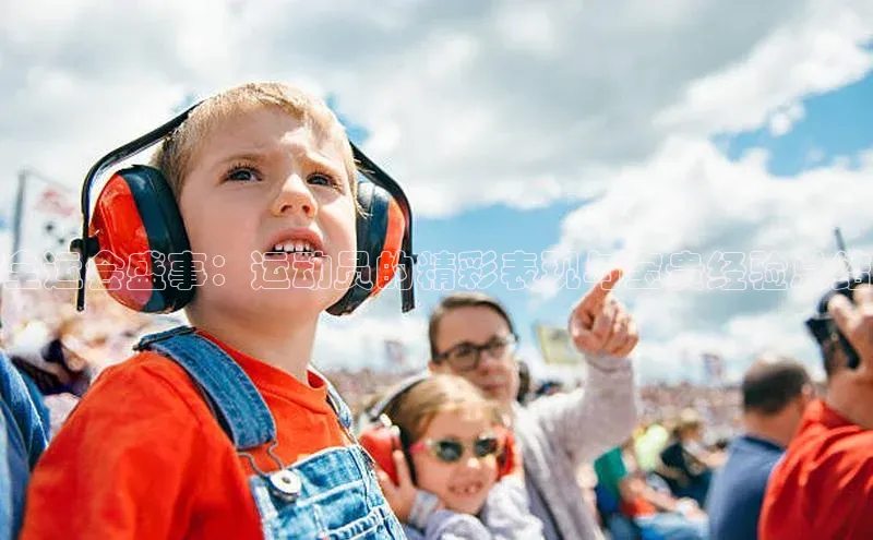 全运会盛事：运动员的精彩表现与宝贵经验总结