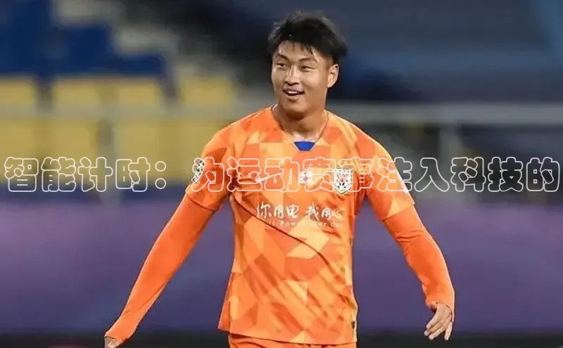 智能计时：为运动赛事注入科技的