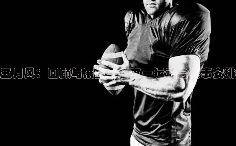五月风：回顾与展望——五一运动会赛事安排