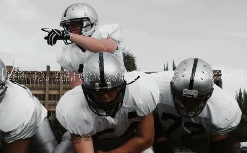 超越自我，激情飞扬：庆祝第X届运动会盛事盛大开幕