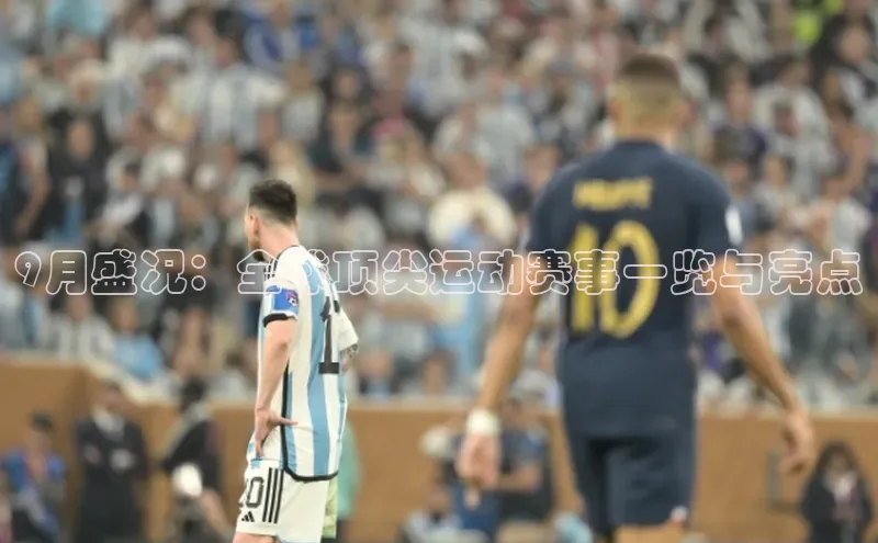 9月盛况：全球顶尖运动赛事一览与亮点