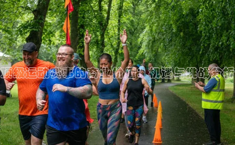 顶级运动赛事的商业价值：机遇与挑战分析