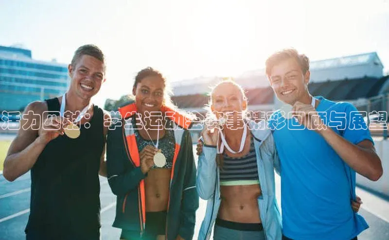 活力四射：学生运动会赛事精彩回顾与展望