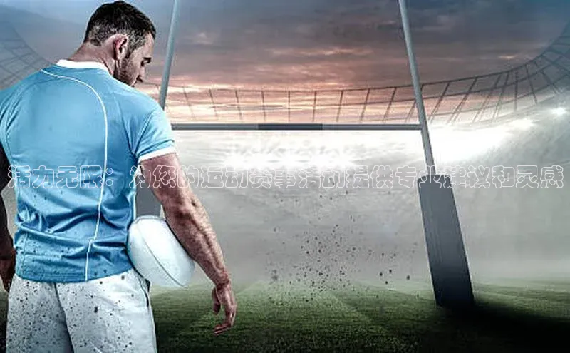 活力无限：为您的运动赛事活动提供专业建议和灵感