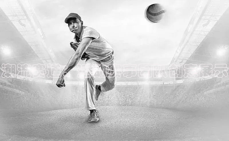 潮流赛道：运动赛事团队创意展示