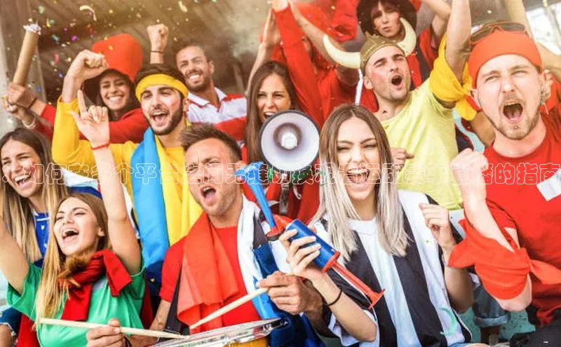 ：如何在多个平台之间无缝切换观看运动赛事直播的指南