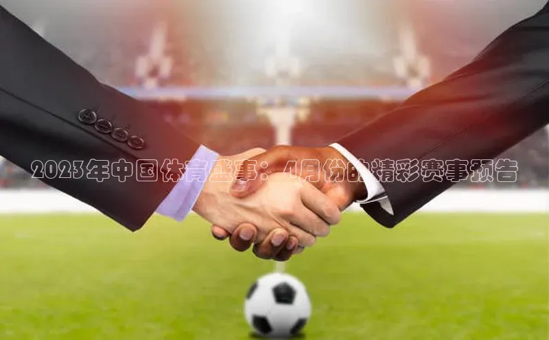 2023年中国体育盛事：4月份的精彩赛事预告
