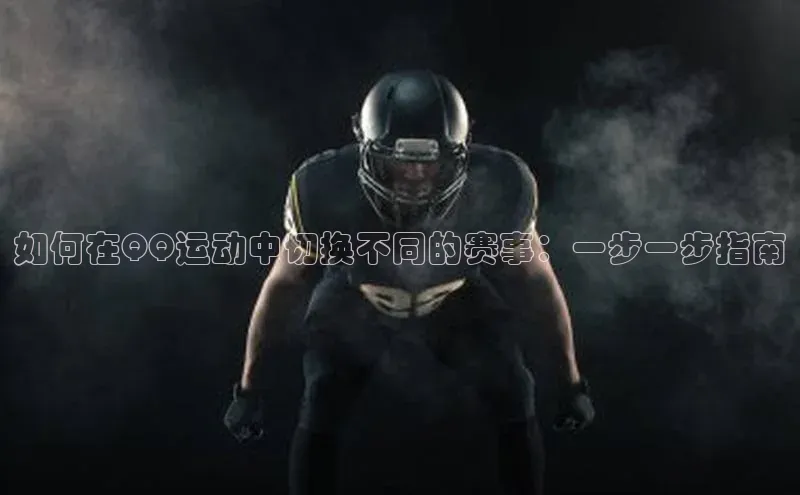 如何在QQ运动中切换不同的赛事：一步一步指南
