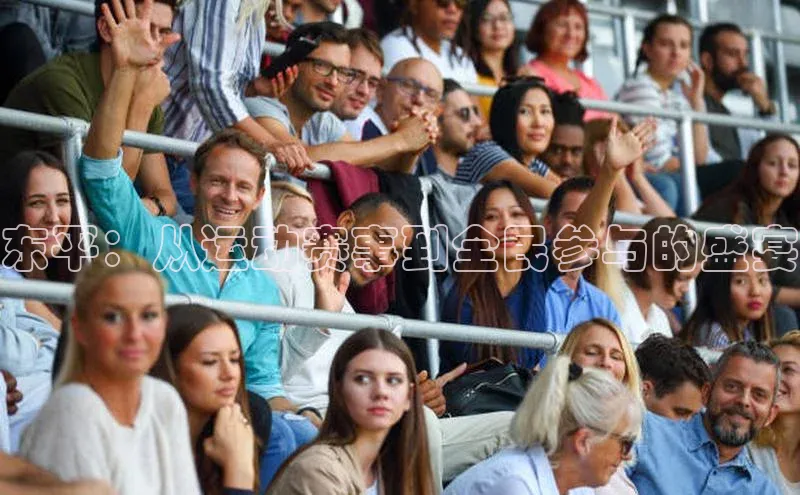 东平：从运动赛事到全民参与的盛宴