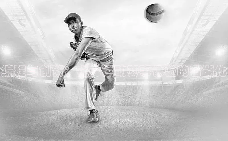 编程与创新：提升运动赛事体验的智能化