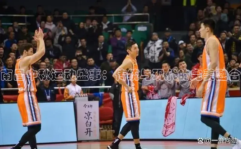 南昌中秋运动盛事：传统与现代的完美融合