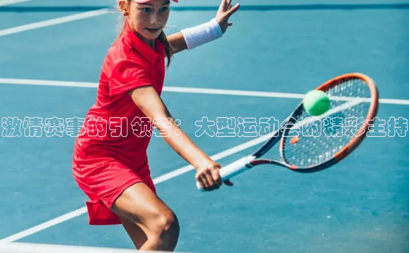 激情赛事的引领者：大型运动会的精彩主持