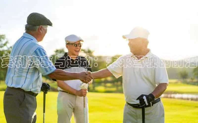 宾利赛事与运动：未来驾驶的前沿